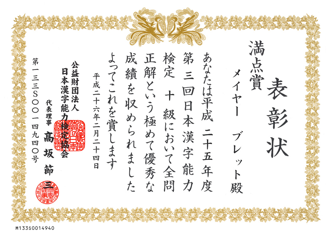 漢字検定１０級満点 