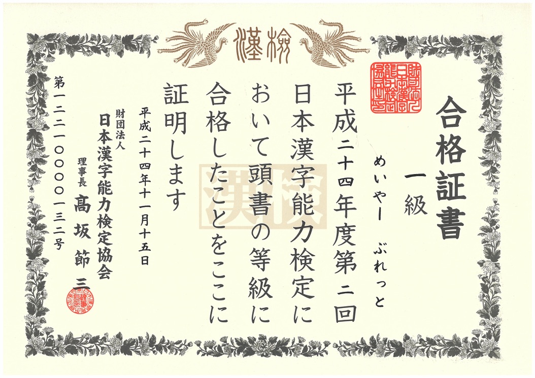 漢字検定１級 