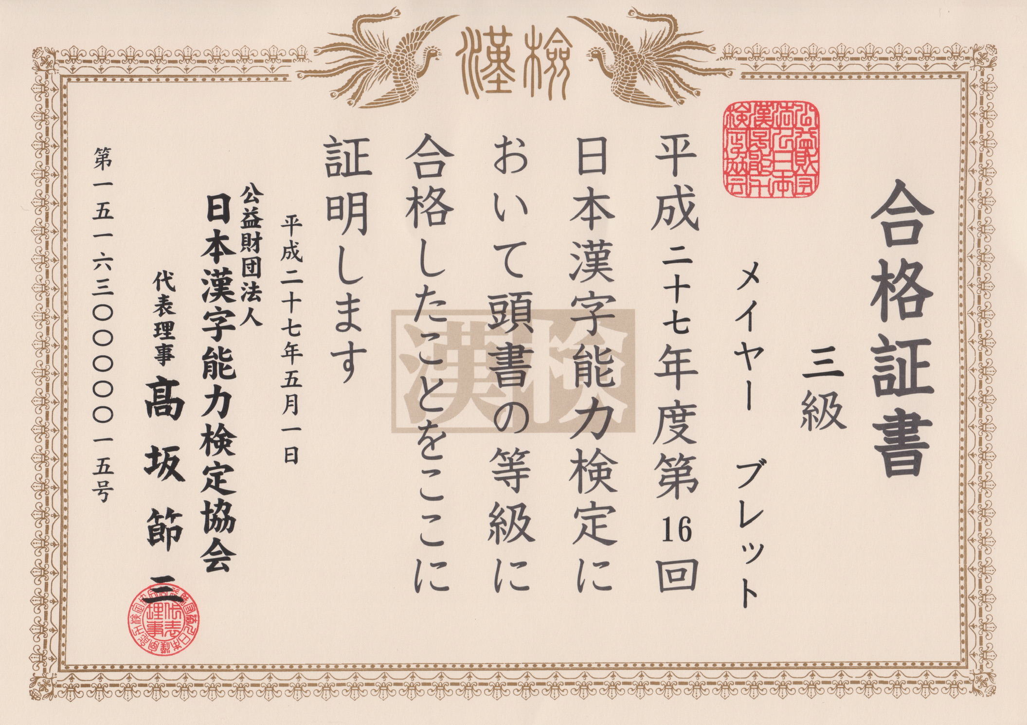 漢字検定３級 