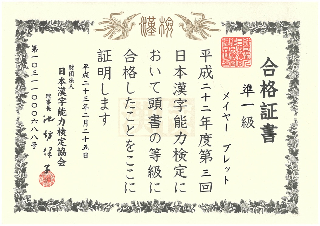 漢字検定準１級 