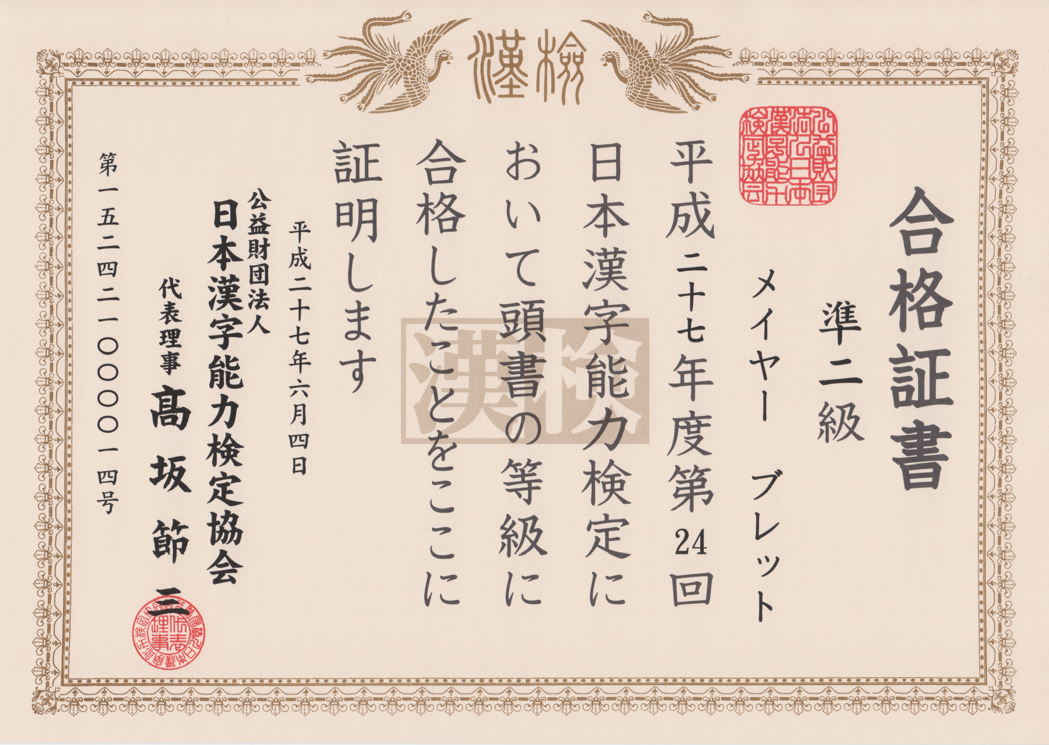漢字検定準２級 