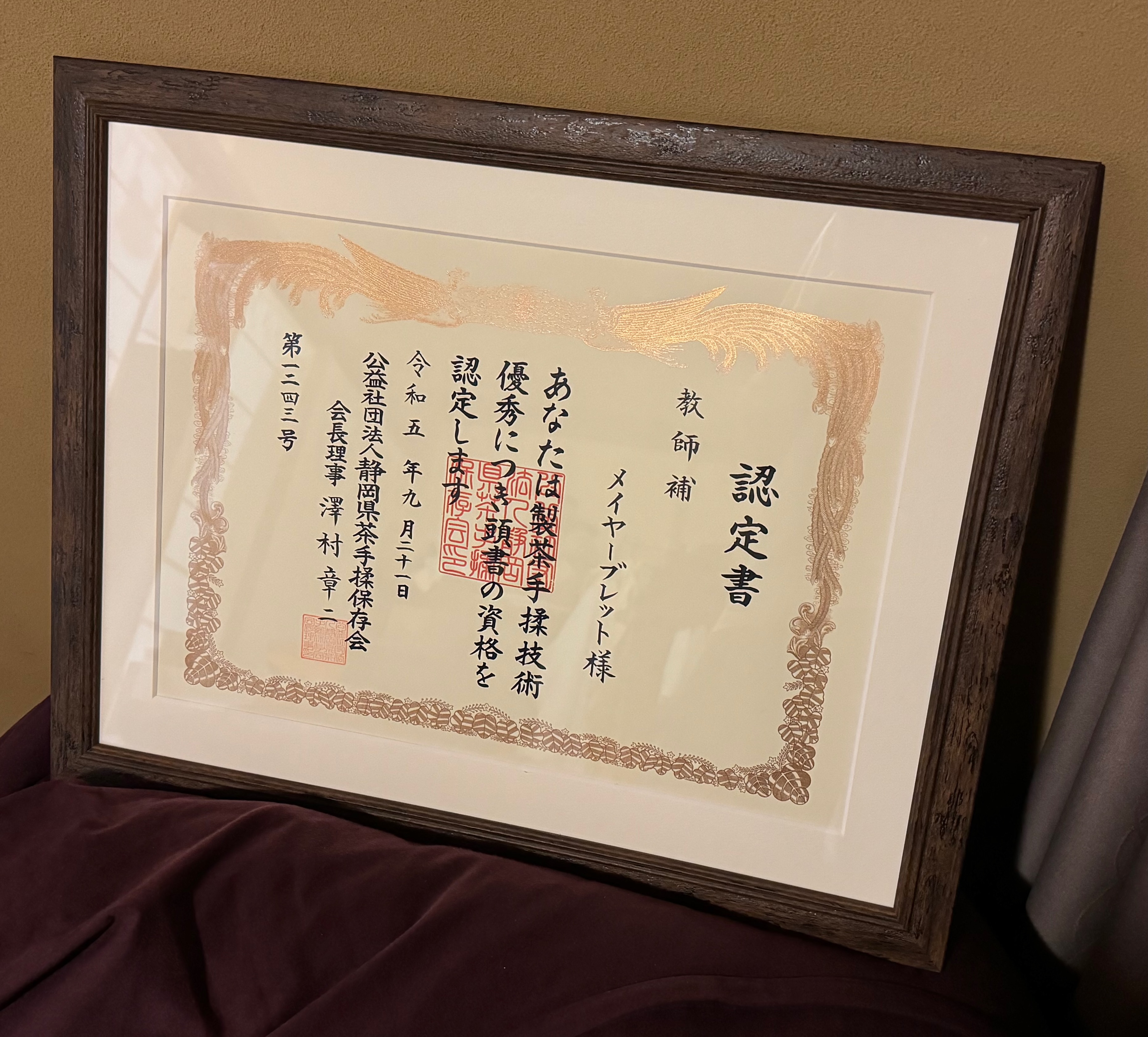 製茶手揉教師補 