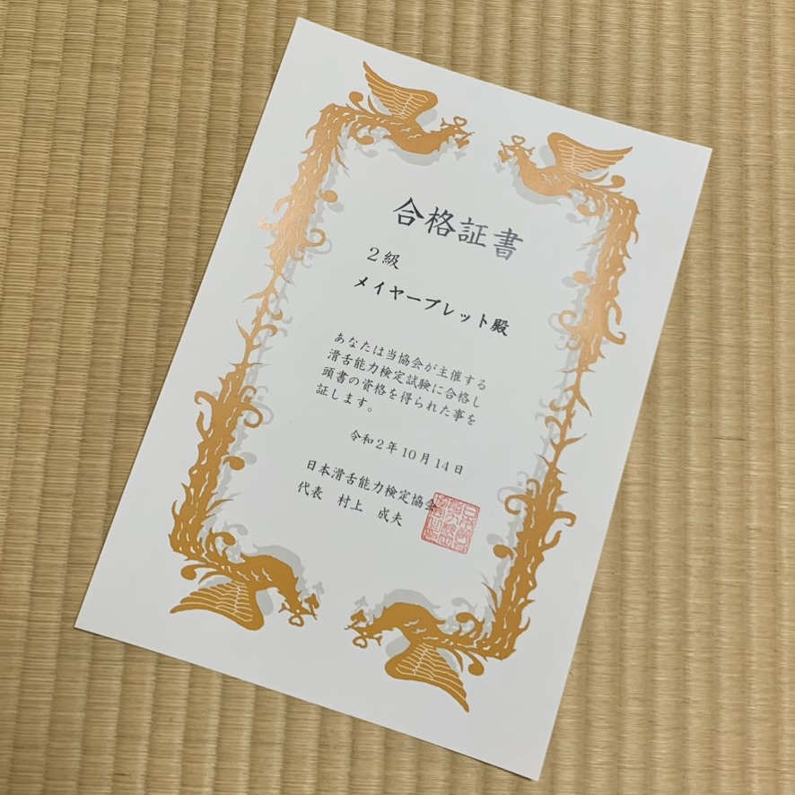 滑舌検定２級 