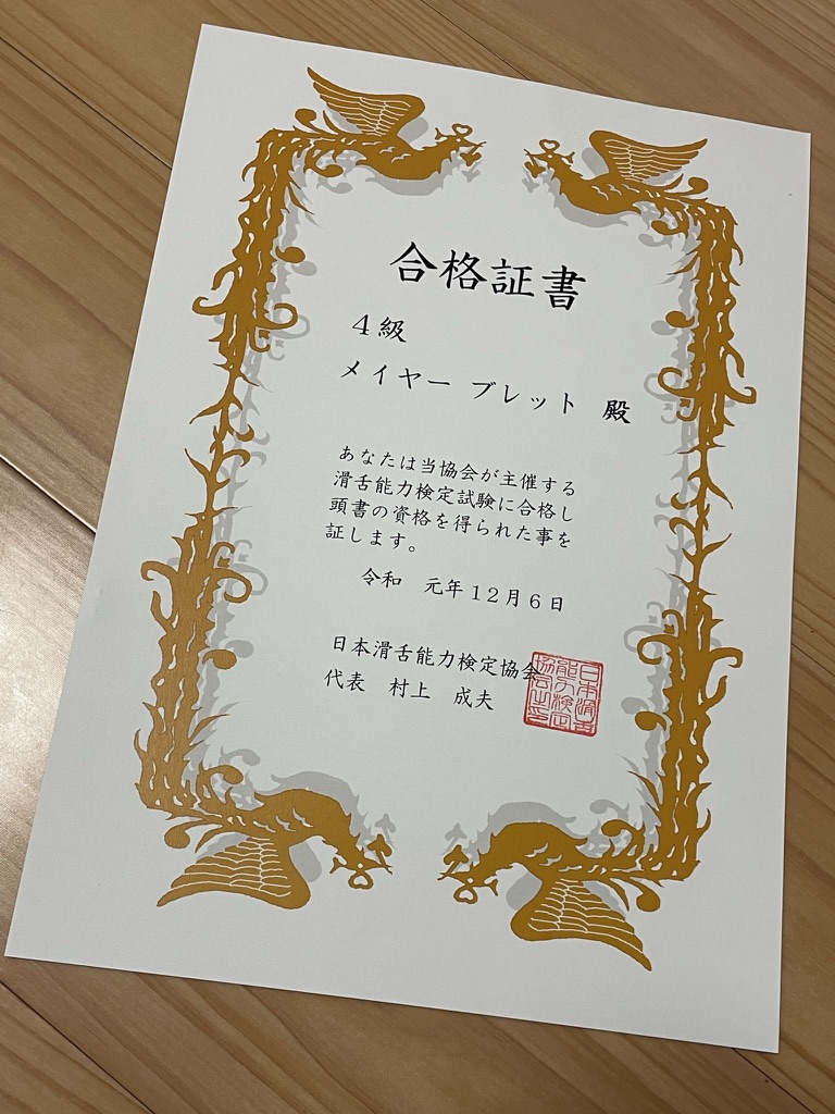 滑舌検定４級 