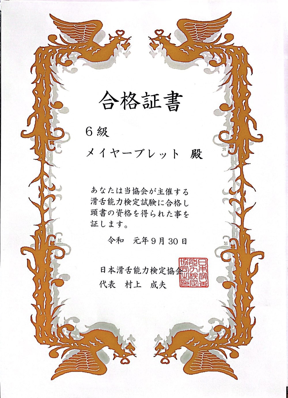 滑舌検定６級 