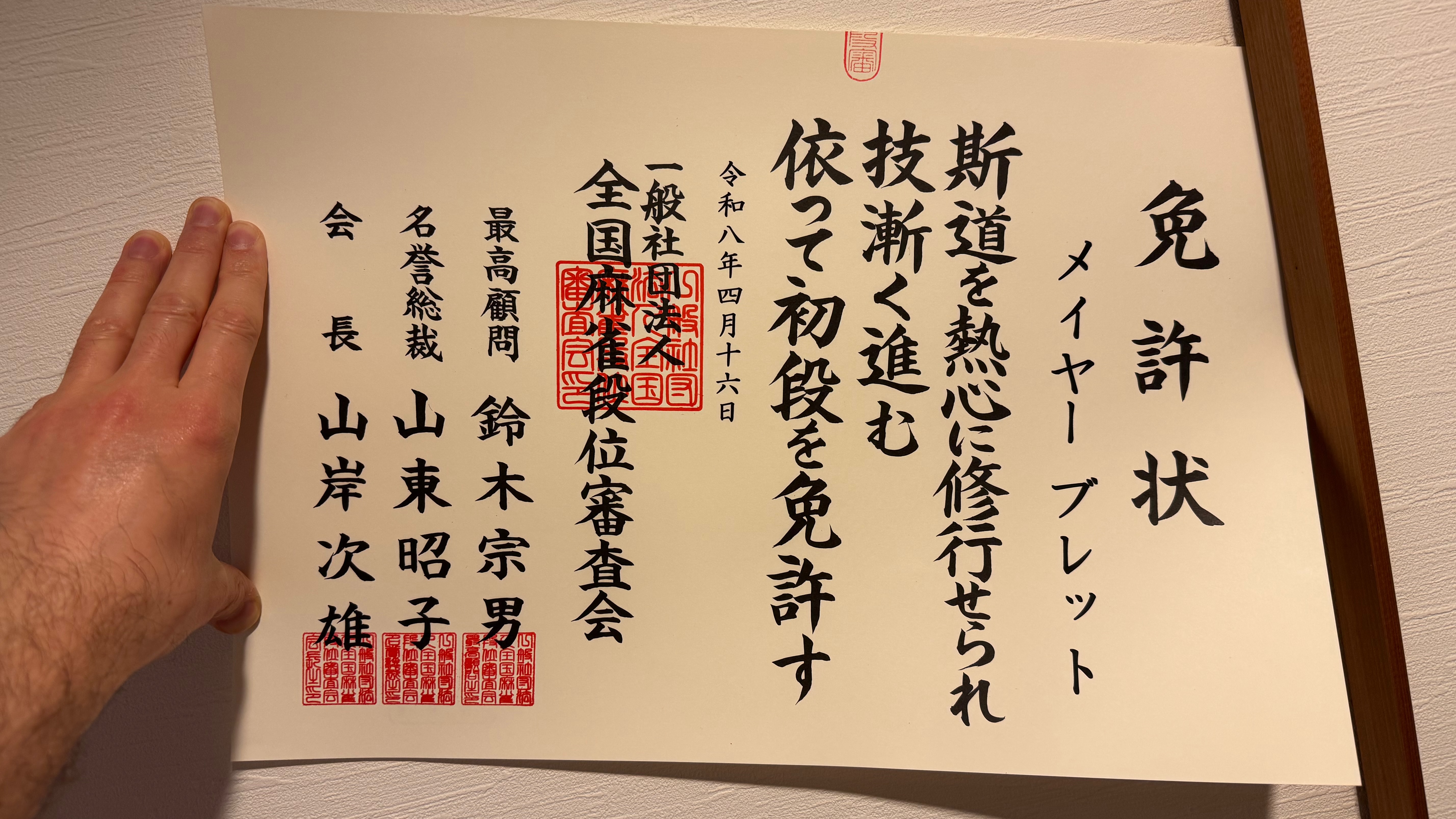 全国段位審査会初段