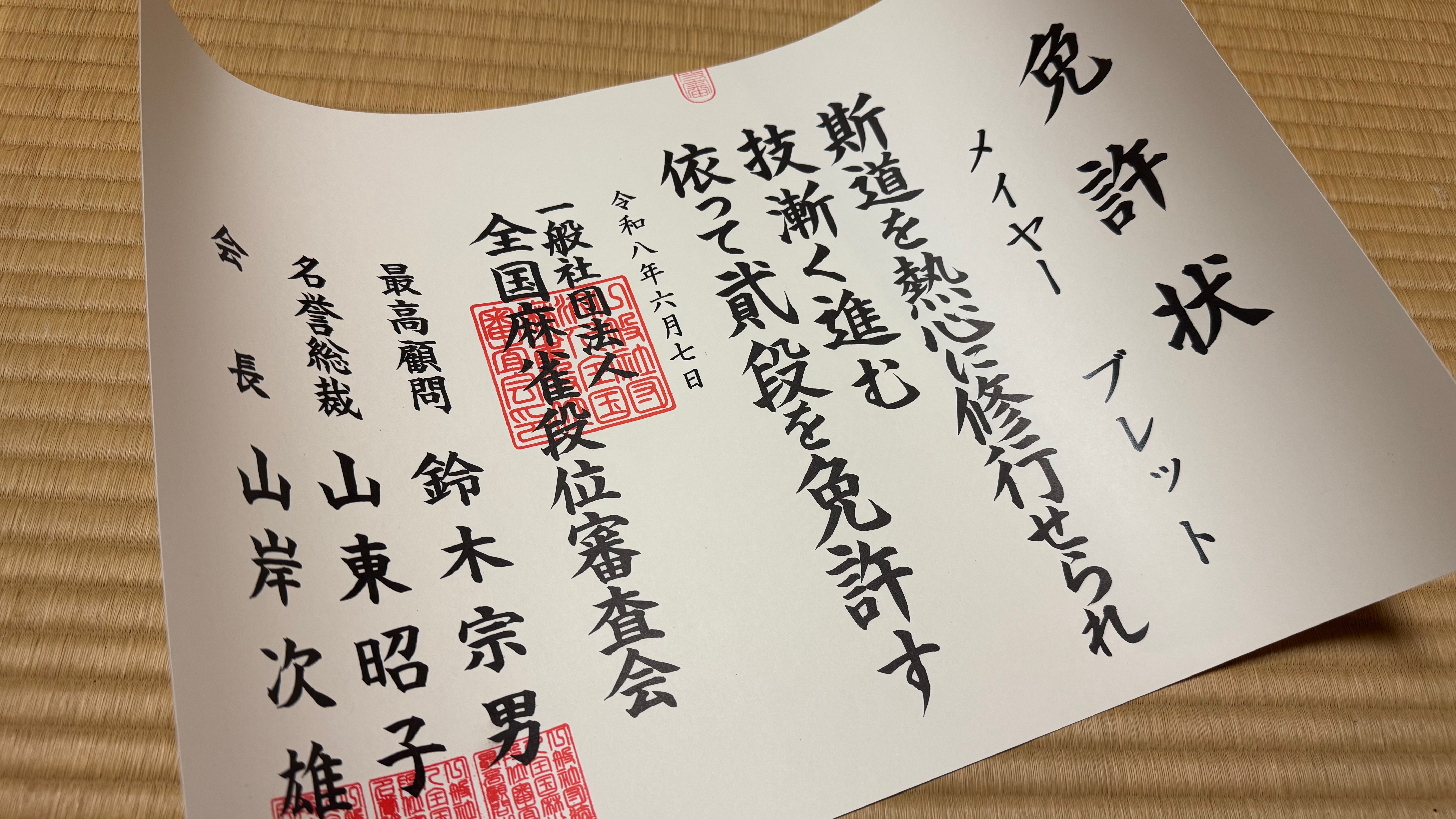 全国段位審査２段